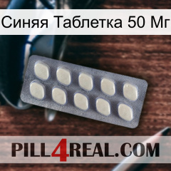 Синяя Таблетка 50 Мг 08